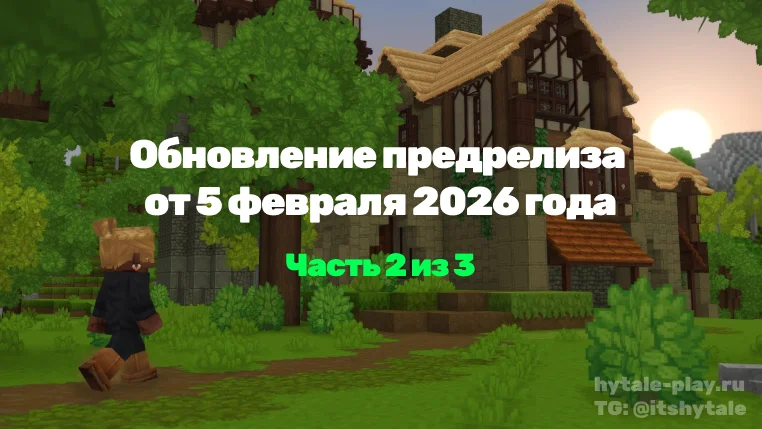 Обновление предрелиза от 5 февраля 2026 г.