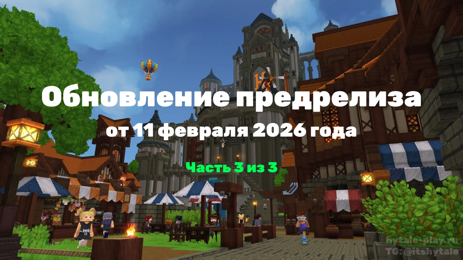 Обновление предрелиза от 11 февраля 2026 г.