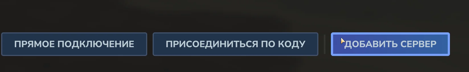 Список серверов - кнопка Добавить сервер