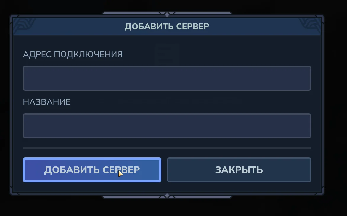 Окно добавления сервера